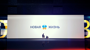 Новая Жизнь