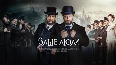 Злые люди